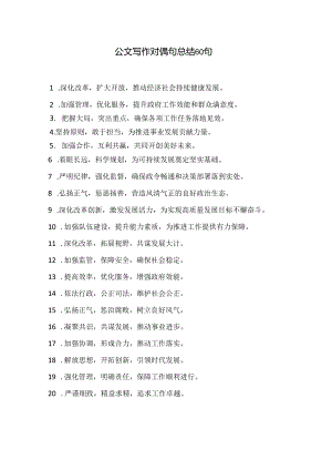公文写作对偶句总结60句.docx