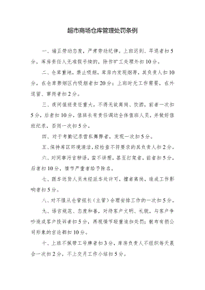 超市商场仓库管理处罚条例.docx