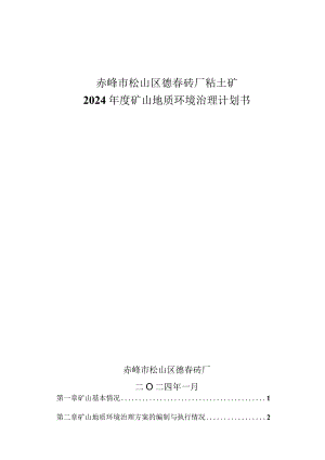 赤峰市松山区德春砖厂粘土矿2024年度矿山地质环境治理计划书.docx