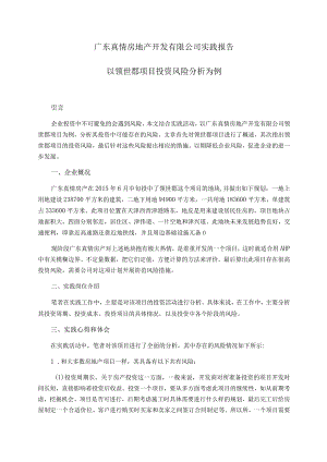 广东真情房地产开发有限公司实践报告——以领世郡项目投资风险分析为例财务管理专业.docx