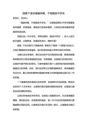 国旗下的演讲：强健体魄不做脆皮中学生.docx