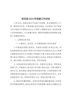 党支部2023年党建工作总结.docx