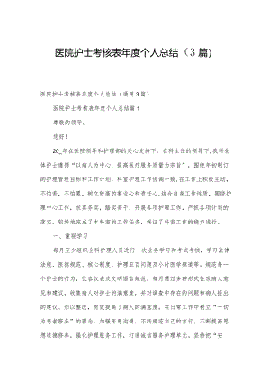 医院护士考核表年度个人总结（3篇）.docx
