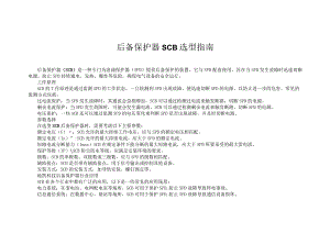 后备保护器SCB选型指南.docx