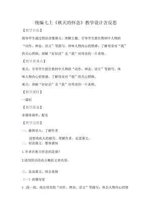 统编七上《秋天的怀念》教学设计含反思.docx