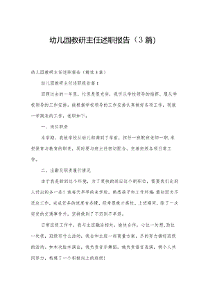 幼儿园教研主任述职报告（3篇）.docx