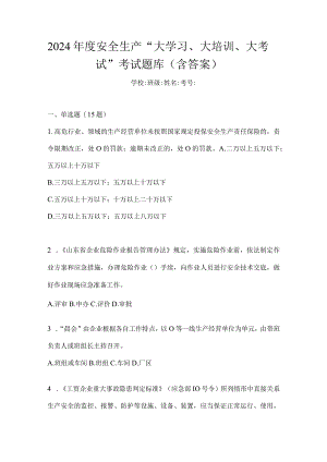 2024年度安全生产“大学习、大培训、大考试”考试题库（含答案）.docx