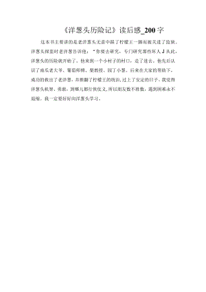 《洋葱头历险记》读后感_200字.docx