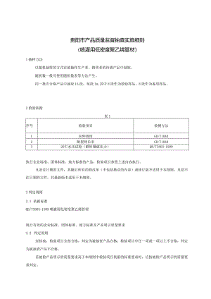 18.贵阳市产品质量监督抽查实施细则(喷灌用低密度聚乙烯管材).docx