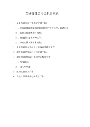 苗圃管理员岗位职责模板.docx