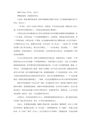 国旗下讲话：不学礼无以立.docx