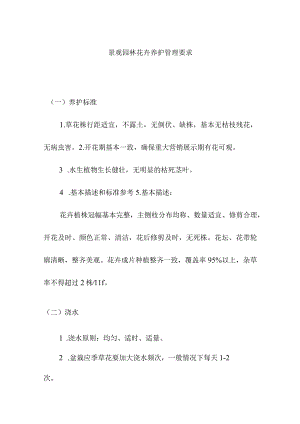 景观园林花卉养护管理要求.docx