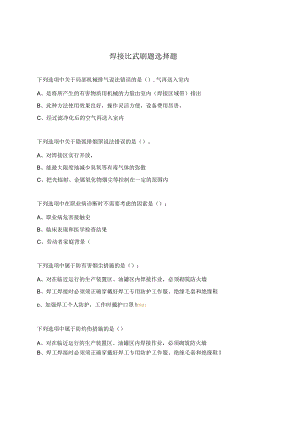 焊接比武刷题选择题.docx