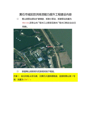 黄石市城区防洪排涝能力提升工程建设内容-加规模.docx
