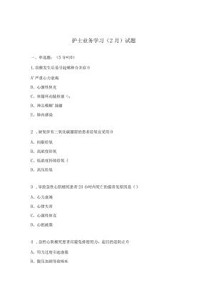 护士业务学习（2月）试题.docx