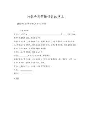 转让合同解除协议的范本.docx