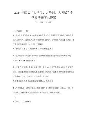 2024年落实“大学习、大培训、大考试”专项行动题库及答案.docx