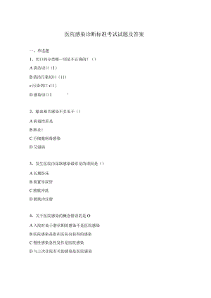 医院感染诊断标准考试试题及答案.docx