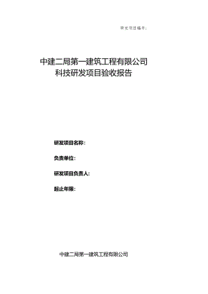 附表3：科技研发项目验收报告.docx