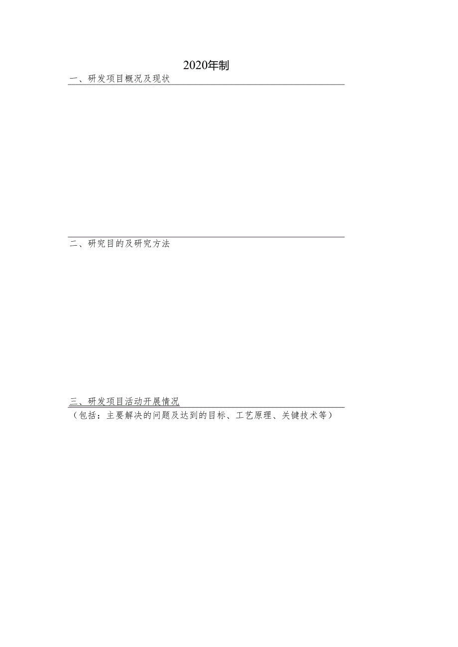 附表3：科技研发项目验收报告.docx_第2页