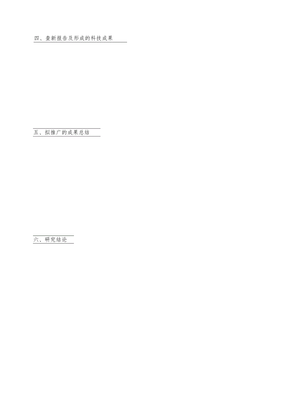 附表3：科技研发项目验收报告.docx_第3页