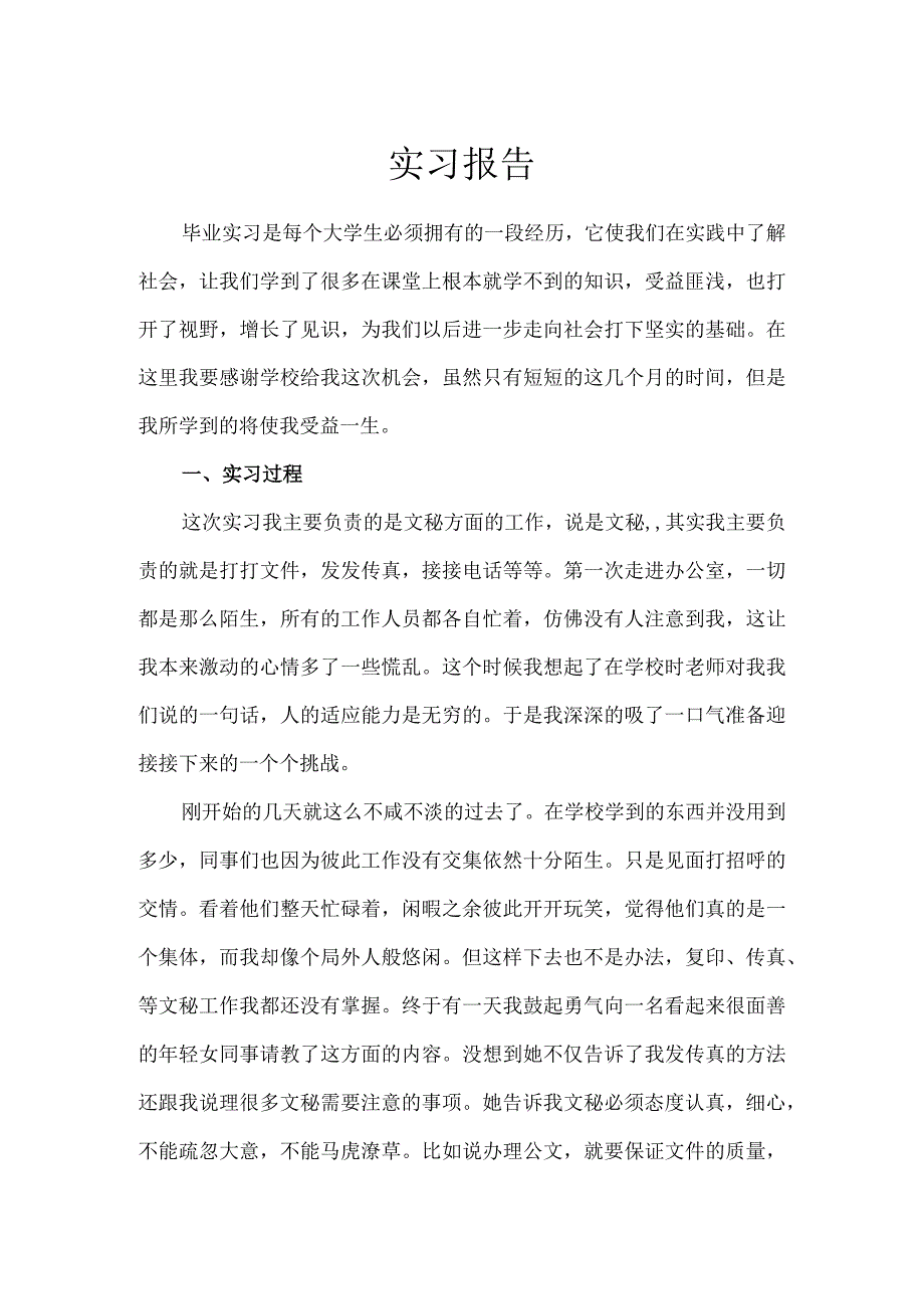 毕业生实习报告.docx_第1页