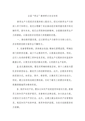 全国“两会”精神研讨发言材料.docx