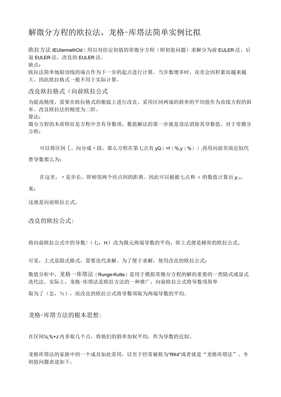 欧拉法与龙格库塔法比较分析.docx_第1页