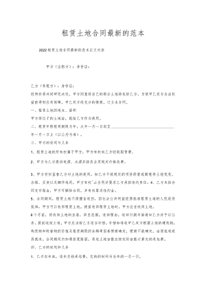 租赁土地合同的范本.docx