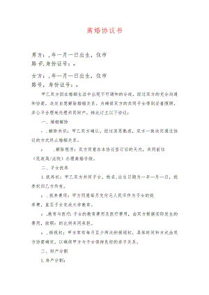 2024离婚协议离婚协议书（精选）.docx