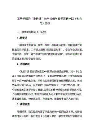 基于学情的“推进课”教学价值与教学策略——以《七色花》为例.docx