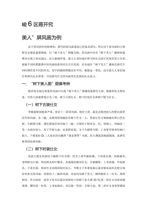西安地区唐墓屏风壁画发展研究——以“树下美人”屏风画为例.docx