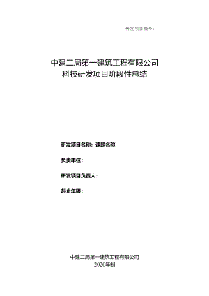 附表2：科技研发项目阶段性总结.docx