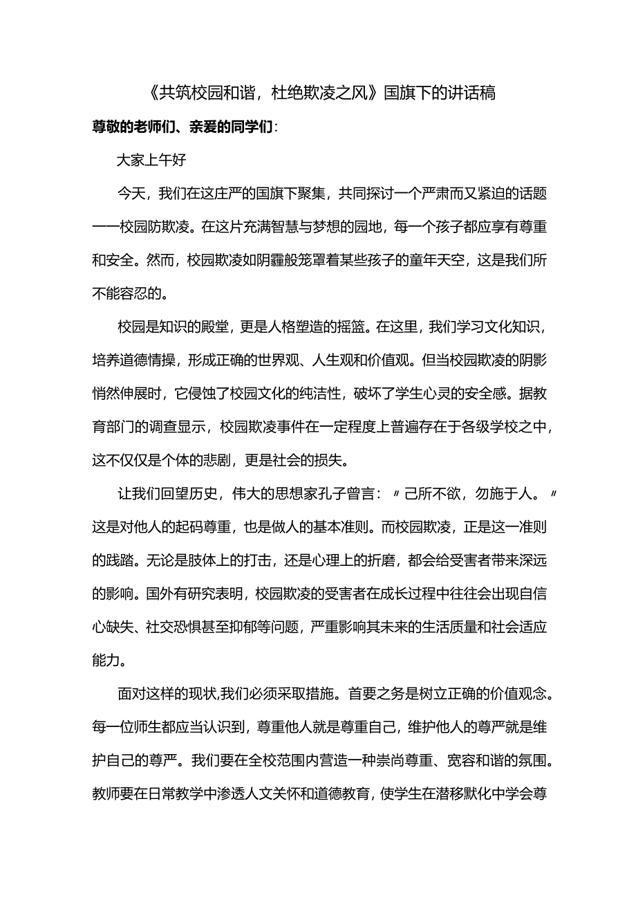 《共筑校园和谐杜绝欺凌之风》发言稿国旗下演讲.docx_第1页