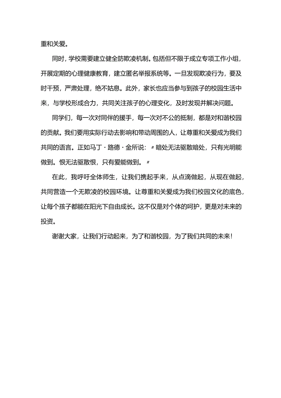 《共筑校园和谐杜绝欺凌之风》发言稿国旗下演讲.docx_第2页