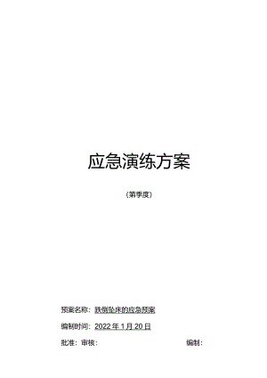 科室跌倒坠床应急预案脚本.docx