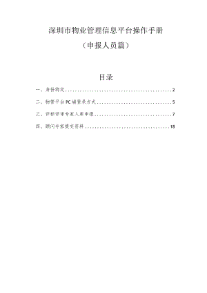 深圳市物业管理信息平台操作手册（申报人员篇）.docx