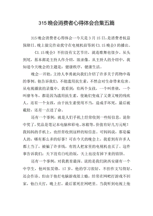 315晚会消费者心得体会合集五篇.docx