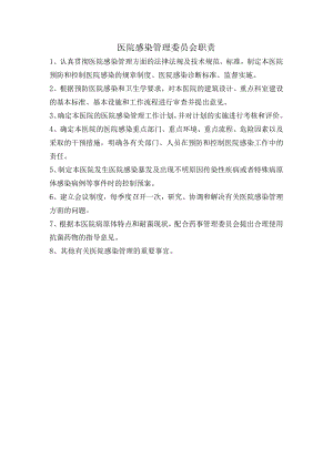 医院感染管理职责.docx