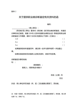 关于提供职业病诊断鉴定有关资料的函.docx