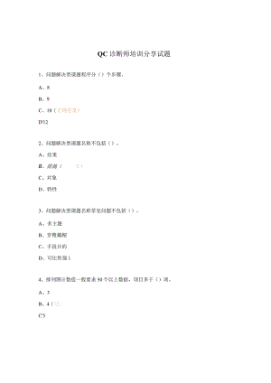 QC诊断师培训分享试题.docx
