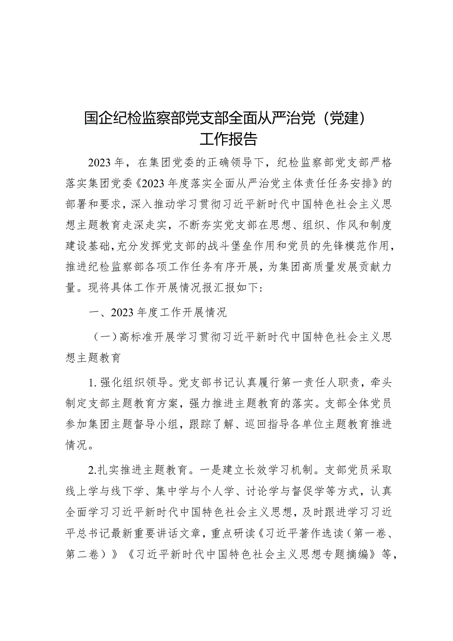 国企纪检监察部党支部全面从严治党（党建）工作报告.docx_第1页