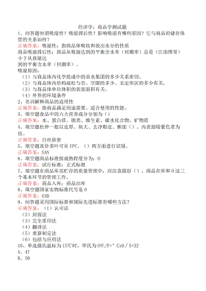经济学：商品学测试题.docx