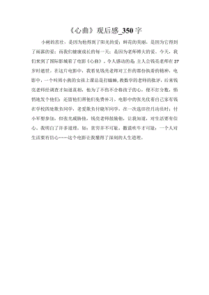 《心曲》观后感_350字.docx