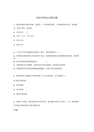 政府采购知识测试题.docx