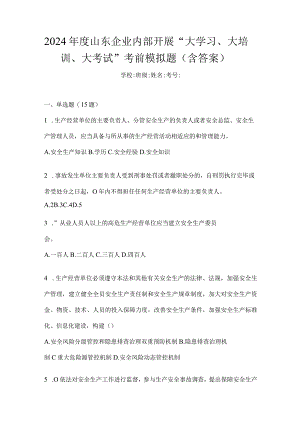 2024年度山东企业内部开展“大学习、大培训、大考试”考前模拟题（含答案）.docx