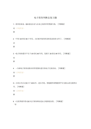 电子商务判断总复习题.docx