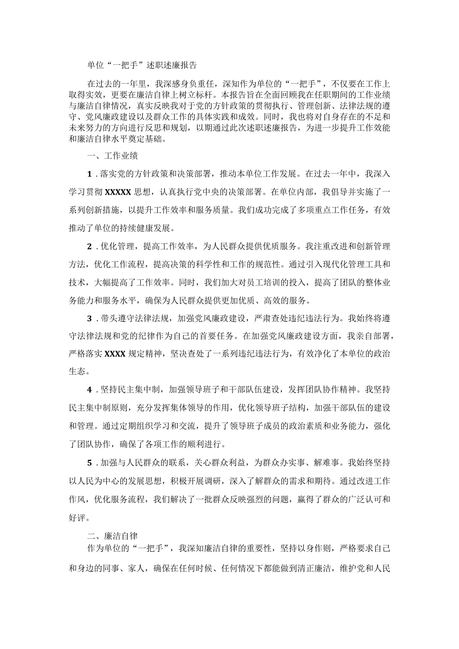 单位“一把手”述职述廉报告.docx_第1页