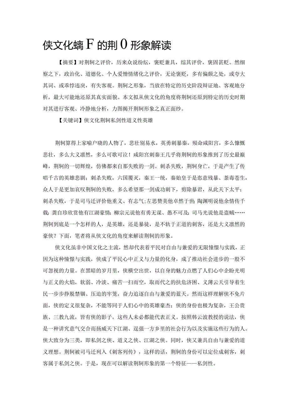 侠文化视野下的荆轲形象解读.docx_第1页