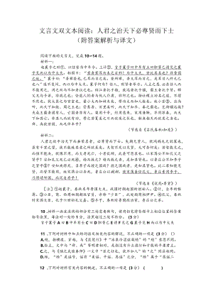 文言文双文本阅读：人君之治天下必尊贤而下士（附答案解析与译文）.docx